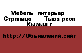  Мебель, интерьер - Страница 11 . Тыва респ.,Кызыл г.